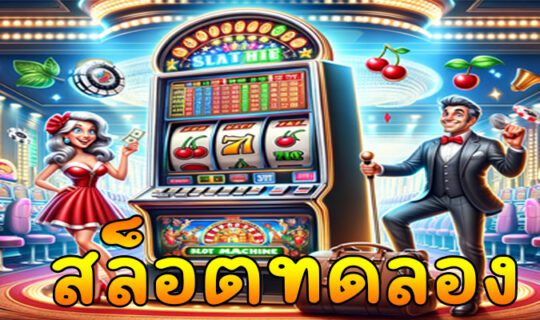 สล็อตทดลอง
