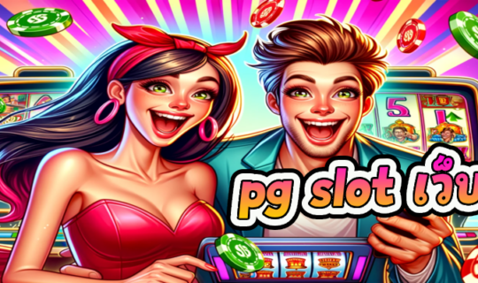 pg slot เว็บตรง