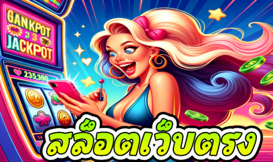 สล็อตเว็บตรง