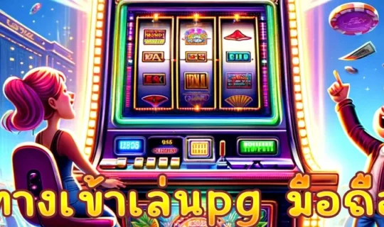 ทางเข้าเล่นpg มือถือ