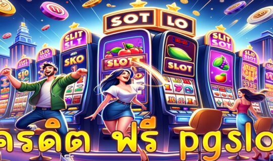 เครดิต ฟรี pgslot