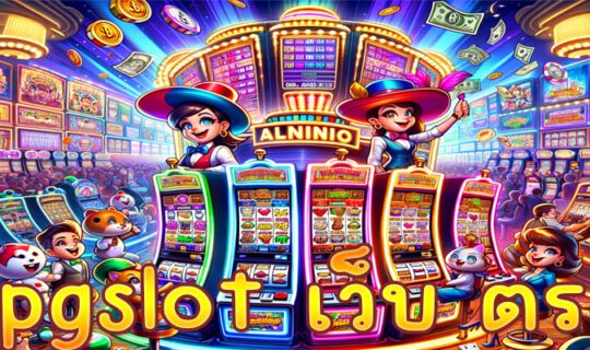 pgslot เว็บ ตรง