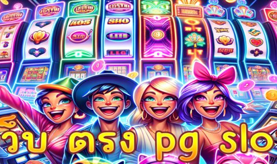 เว็บ ตรง pg slot