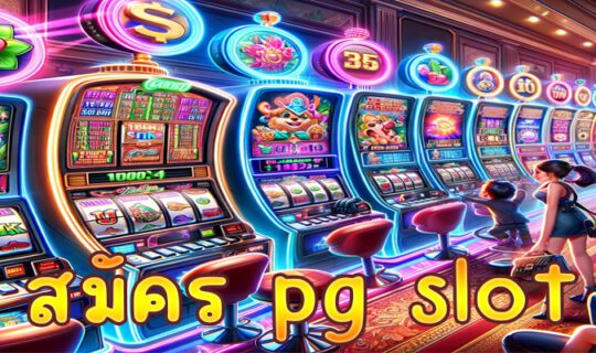 สมัคร pg slot