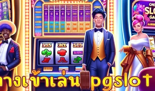 ทางเข้าเล่น pgslot