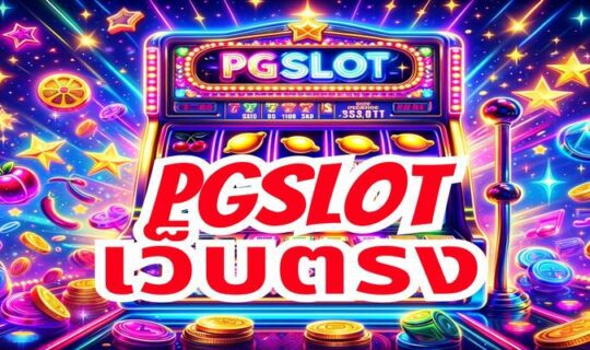 pgslot เว็บตรง