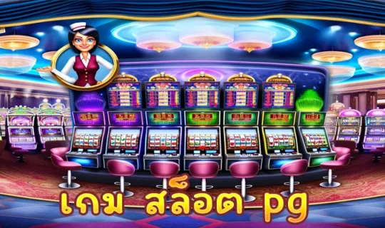 เกม สล็อต pg