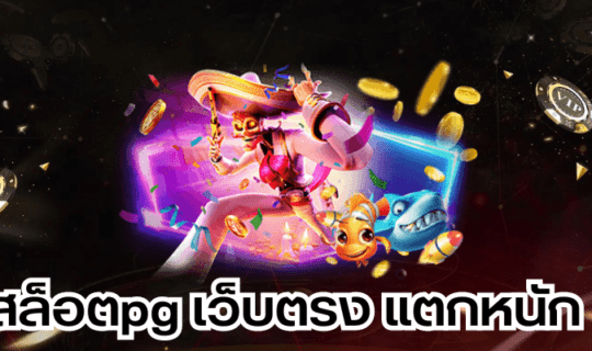 สล็อตpg เว็บตรง แตกหนัก