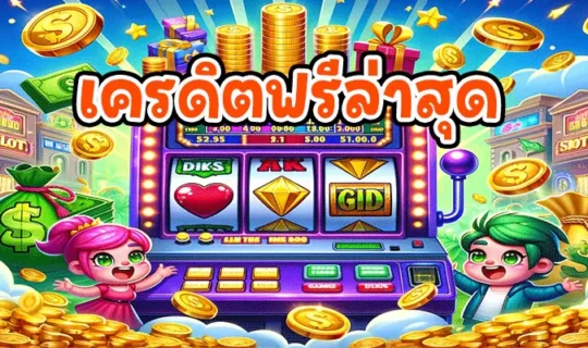 เครดิตฟรีล่าสุด