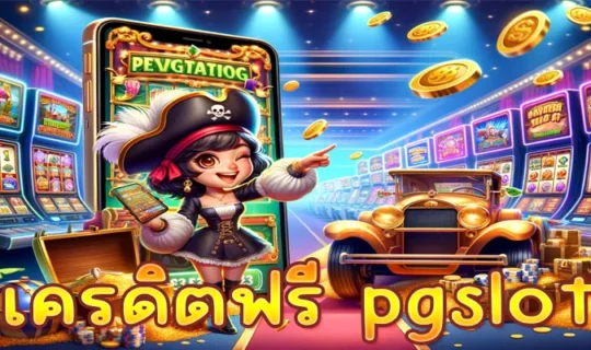 เครดิตฟรี pgslot