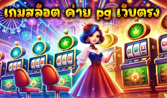 เกมสล็อต ค่าย pg เว็บตรง