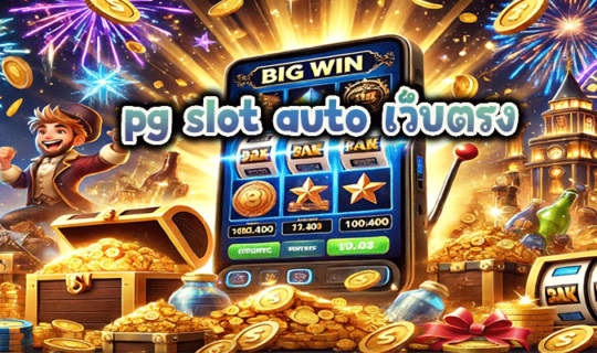 pg slot auto เว็บตรง
