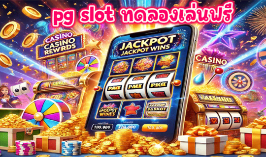 pg slot ทดลองเล่นฟรี