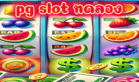 pg slot ทดลอง