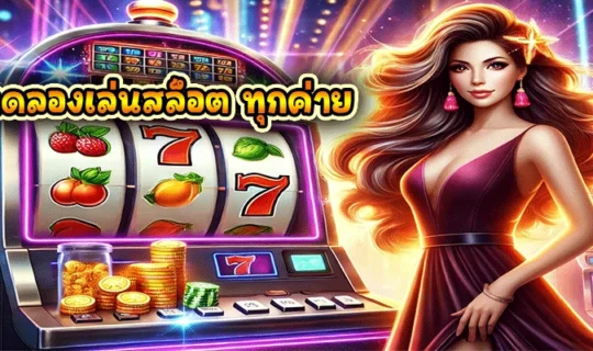เว็บทดลองเล่นสล็อต ทุกค่าย