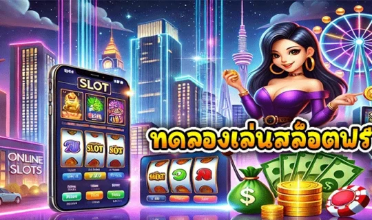ทดลองเล่นสล็อตฟรี