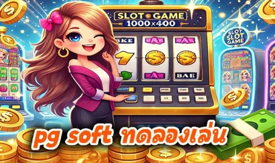 pg soft ทดลองเล่น