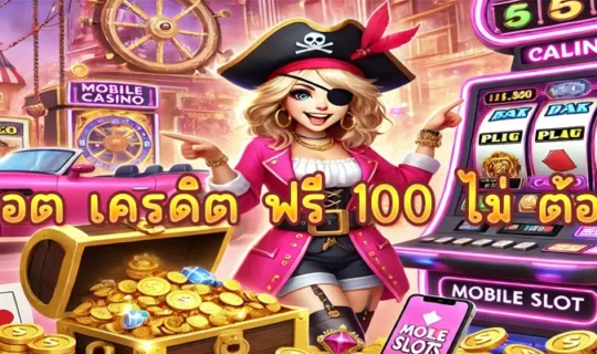 เว็บสล็อต เครดิต ฟรี 100 ไม่ ต้อง แชร์