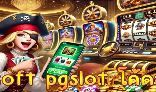 pgsoft pgslot โค้ดฟรี