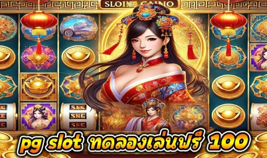 pg slot ทดลองเล่นฟรี 100