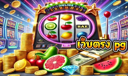 เว็บตรง pg slot
