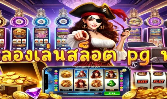 ทดลองเล่นสล็อต pg ฟรี