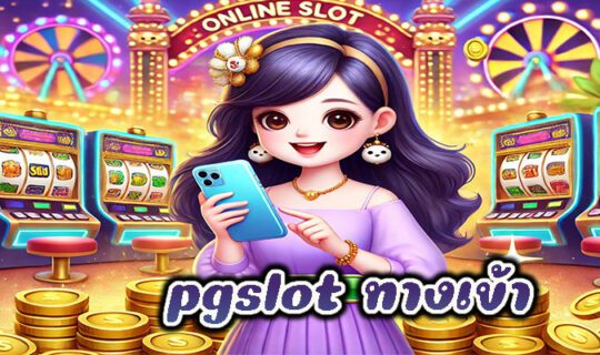 pgslot ทางเข้า