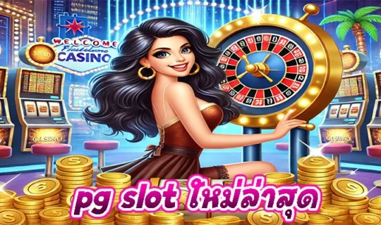 pg slot ใหม่ล่าสุด