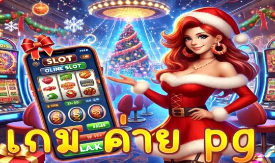 เกม ค่าย pg
