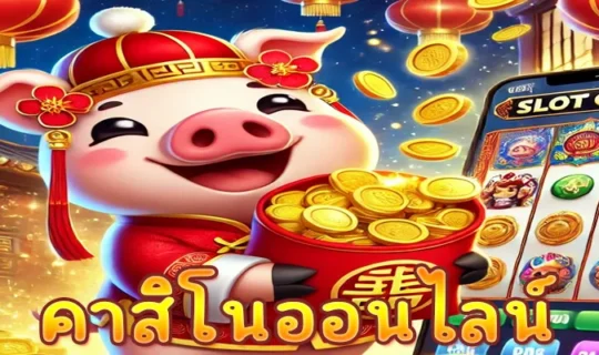 คาสิโนออนไลน์