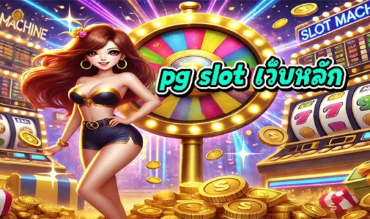 pg slot เว็บหลัก