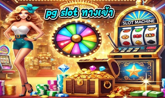 pg slot ทางเข้า