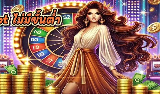 pg slot ไม่มีขั้นต่ํา