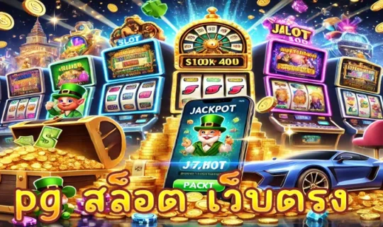 pg สล็อต เว็บตรง