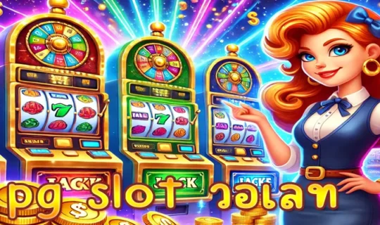 pg slot วอเลท
