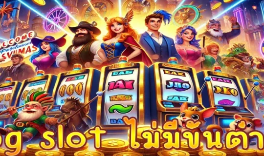 pg slot ไม่มีขั้นต่ํา