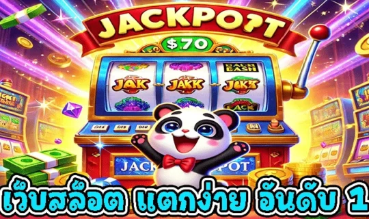เว็บสล็อต แตกง่าย อันดับ 1
