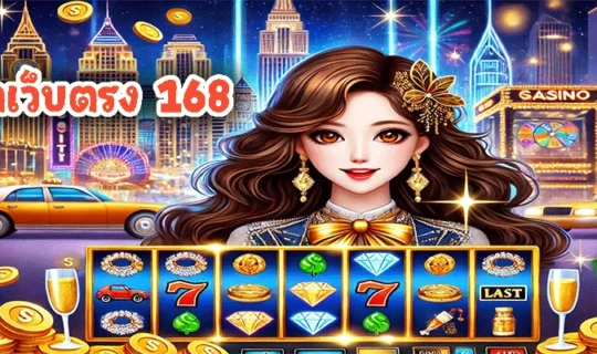 สล็อตเว็บตรง 168