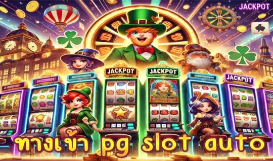 ทางเข้า pg slot auto