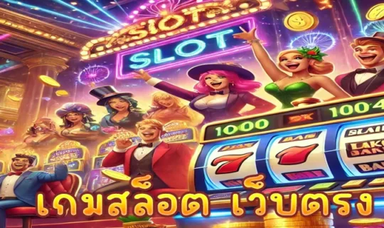 เกมสล็อต เว็บตรง