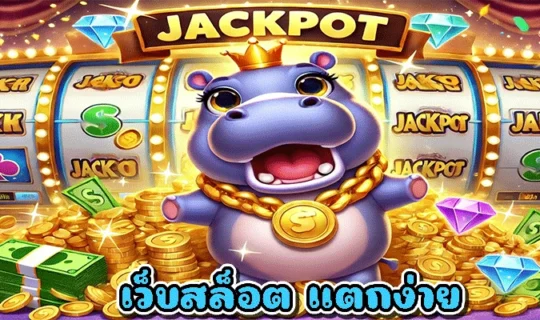 เว็บสล็อต แตกง่าย