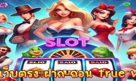 สล็อตเว็บตรง ฝาก ถอน true wallet ไม่มีขั้นต่ํา