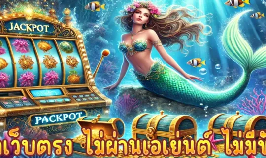 สล็อตเว็บตรง ไม่ผ่านเอเย่นต์ ไม่มีขั้นต่ำ