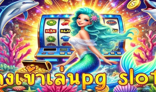 ทางเข้าเล่นpg slot