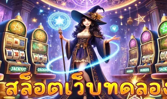 สล็อตเว็บทดลอง