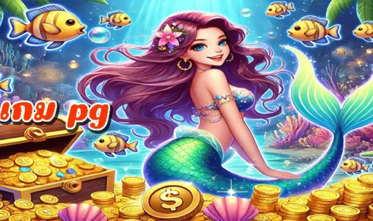 เกม pg