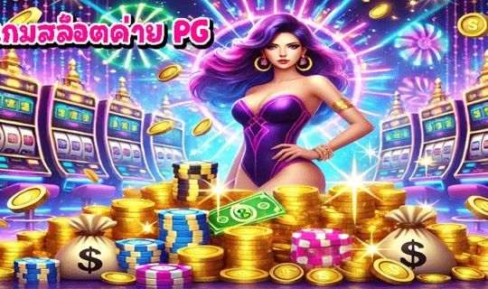 เกมสล็อตค่าย PG