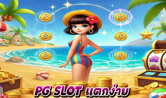 PG SLOT แตกง่าย