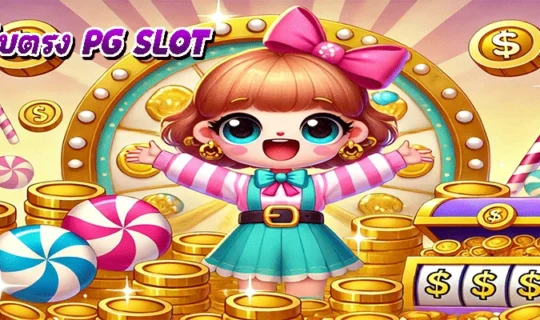 เว็บตรง PG SLOT