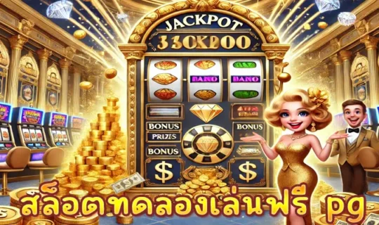 สล็อตทดลองเล่นฟรี pg